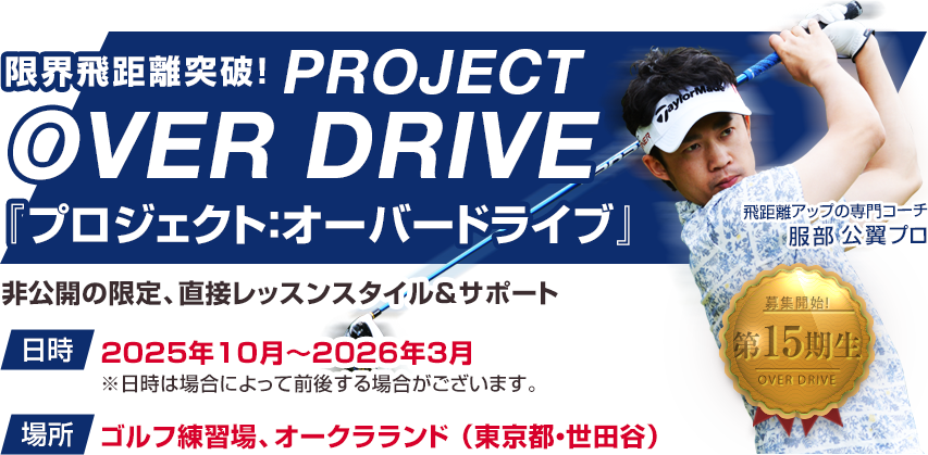 服部コースケの『プロジェクト:オーバードライブ』 10月スタート