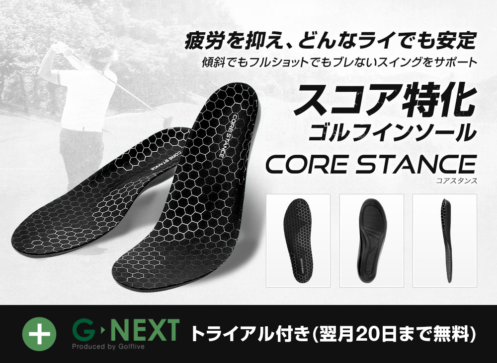 【G-NEXT無料トライアル付き 限定60％OFF】CORE STANCE（コアスタンス）