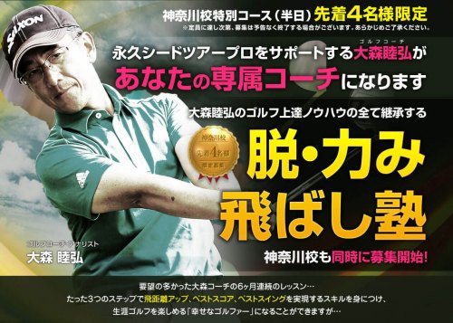 大森睦弘・脱力み飛ばし塾20期生(神奈川開催)半日コース
