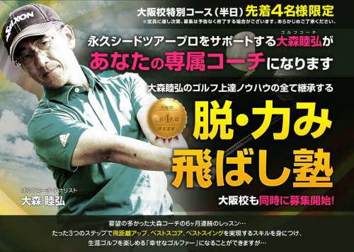 大森睦弘・脱力み飛ばし塾20期生(大阪開催)半日コース