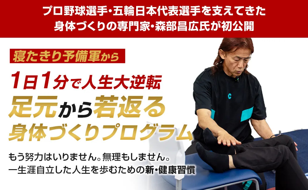 森部昌広の1日1分で人生大逆転 足元から若返る身体づくりプログラム