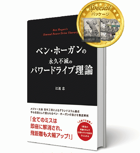江連忠プロ書籍「ベン・ホーガンの永久不滅のパワードライブ理論」 DVD付きスペシャルパッケージ