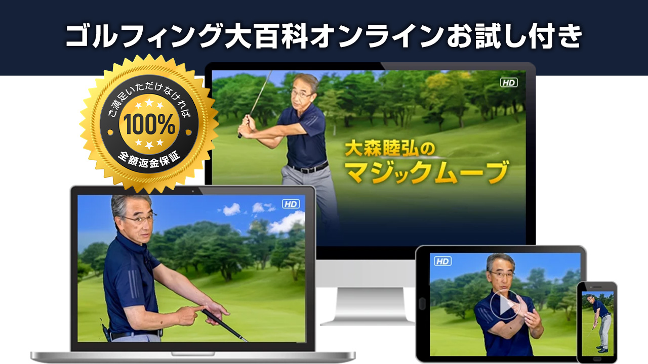 大森睦弘の「マジックムーブ」で飛ばす（WEB視聴版）～ゴルフィング大百科オンラインお試し付き～