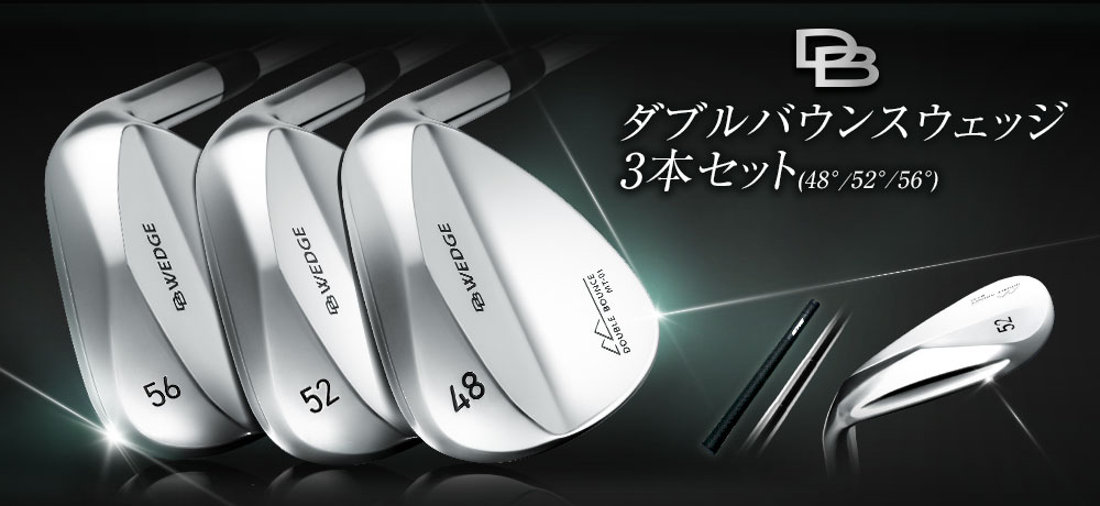 ダブルバウンスウェッジ 3本セット（48°、52°、56°）