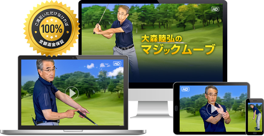 大森睦弘の「マジックムーブ」で飛ばす（WEB視聴版）