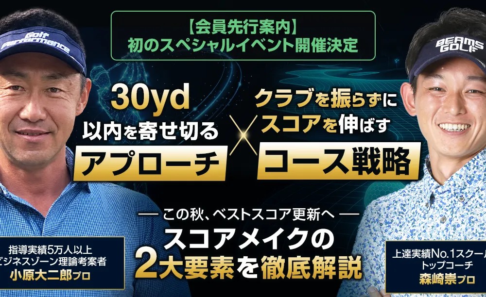 【収録配信版】小原大二郎プロ 森崎崇プロ スペシャル対談セミナー（10月末頃配信予定）