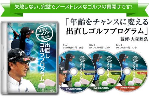 『年齢をチャンスに変える』出直しゴルフプログラム