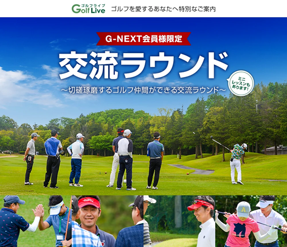 12/12(金) 会員様限定 ゴルフライブ交流ラウンド2025@PGM南市原ゴルフクラブ