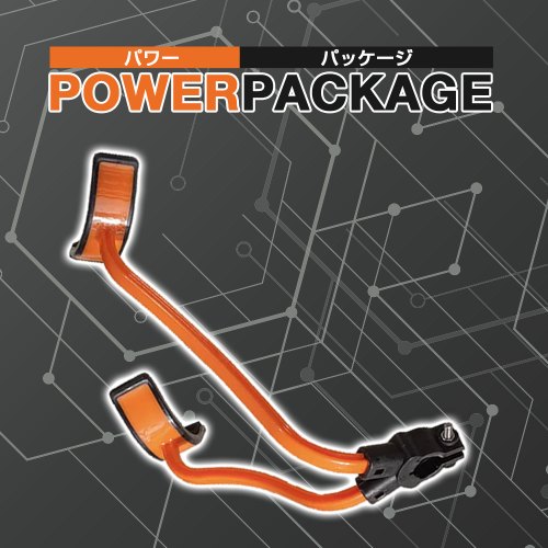 パワーパッケージ　右利き用