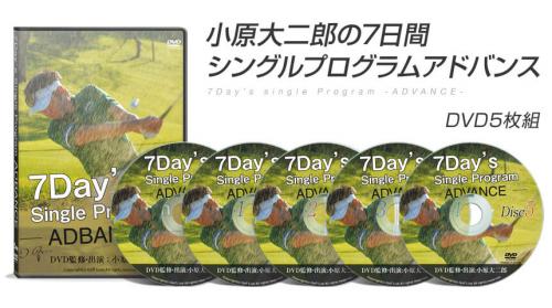 小原大二郎の7日間シングルプログラムアドバンス