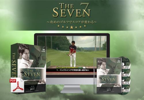 森崎崇のTHE SEVEN ～攻めのゴルフでスコアが変わる～