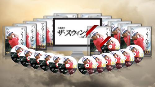 江連忠のザ・スウィング理論2　全12巻+特典DVDセット