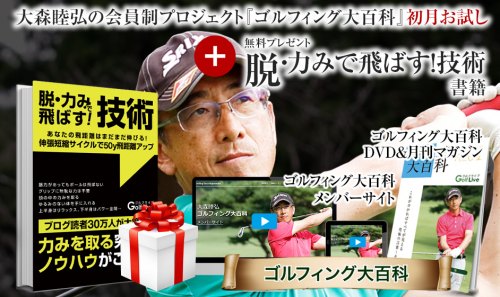 大森睦弘のゴルフィング大百科オンライン(初月500円お試し)+『脱・力みで飛ばす!技術』書籍