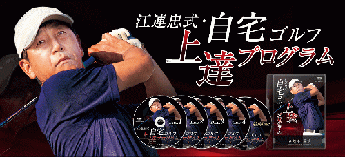 江連忠式・自宅ゴルフ上達プログラム　DVD版