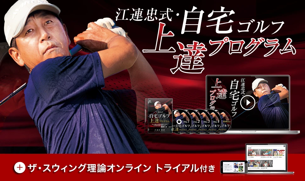 江連忠式・自宅ゴルフ上達プログラム(DVD&WEB視聴版付き)～ザ・スウィング理論オンラインお試し付き～